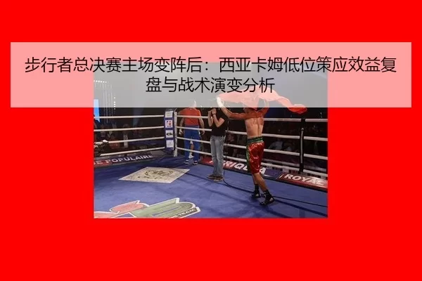 bu-xing-zhe-zong-jue-sai-zhu-chang-bian-zhen-hou-xi-ya-ka-mu-di-wei-ce-ying-xiao-yi-fu-pan-yu-zhan-shu-yan-bian-fen-xi-1-675.jpg