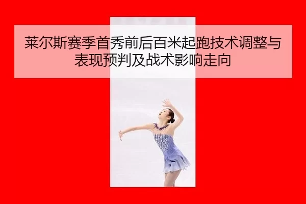lai-er-si-sai-ji-shou-xiu-qian-hou-bai-mi-qi-pao-ji-shu-tiao-zheng-yu-biao-xian-yu-pan-ji-zhan-shu-ying-xiang-zou-xiang-2-915.jpg