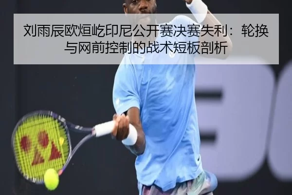 liu-yu-chen-ou-xuan-yi-yin-ni-gong-kai-sai-jue-sai-shi-li-lun-huan-yu-wang-qian-kong-zhi-de-zhan-shu-duan-ban-pou-xi-2-713.jpg