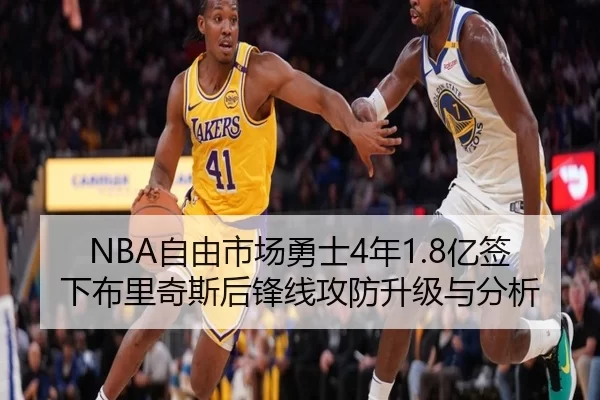 NBA自由市场勇士4年1.8亿签下布里奇斯后锋线攻防升级与分析