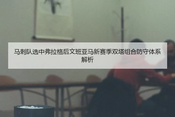 ma-ci-dui-xuan-zhong-fu-la-ge-hou-wen-ban-ya-ma-xin-sai-ji-shuang-ta-zu-he-fang-shou-ti-xi-jie-xi-2-402.jpg